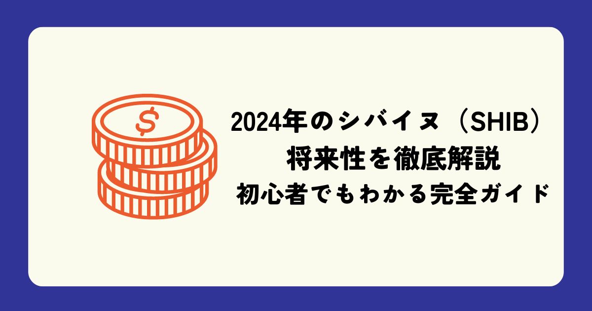 2024年のシバイヌ（SHIB）の将来性