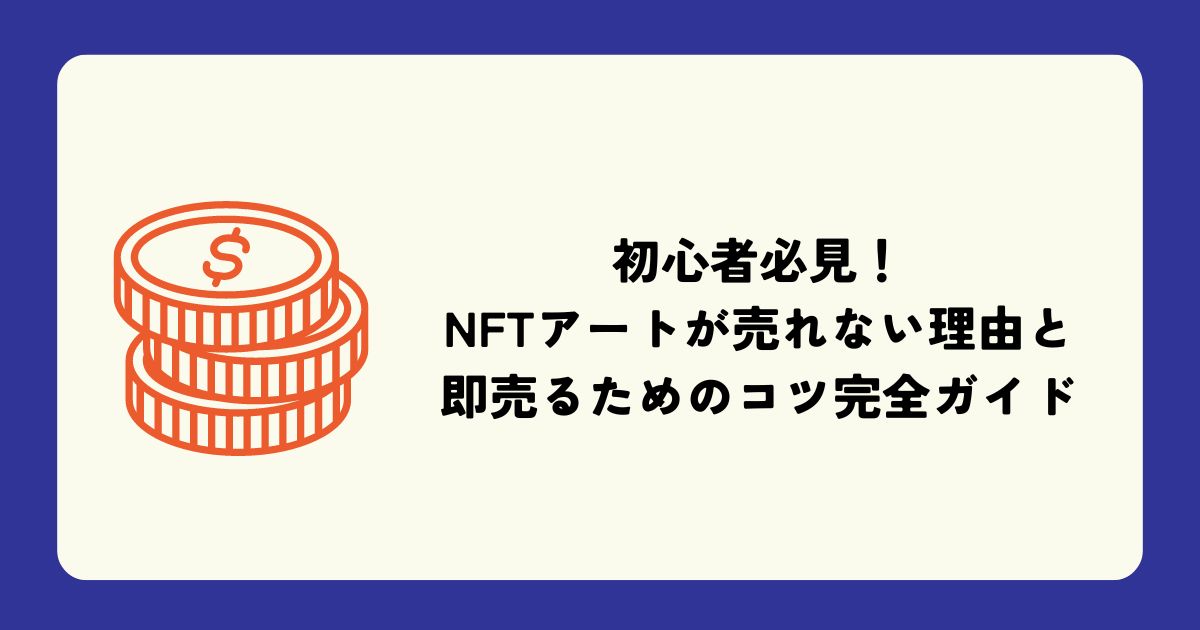 NFTアートが売れない理由