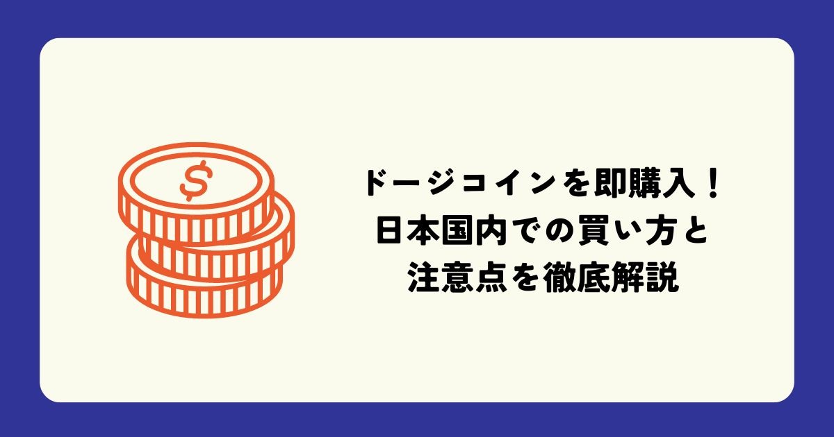 ドージコインの日本国内での買い方